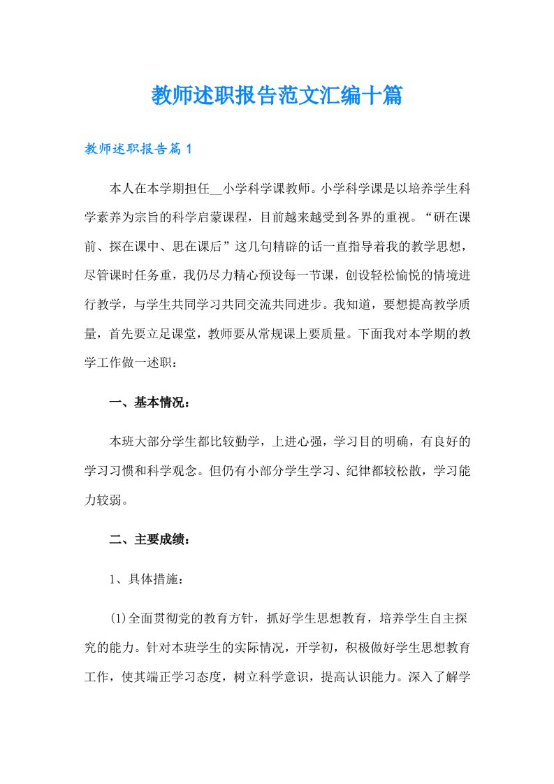 教师述职报告范文汇编十篇