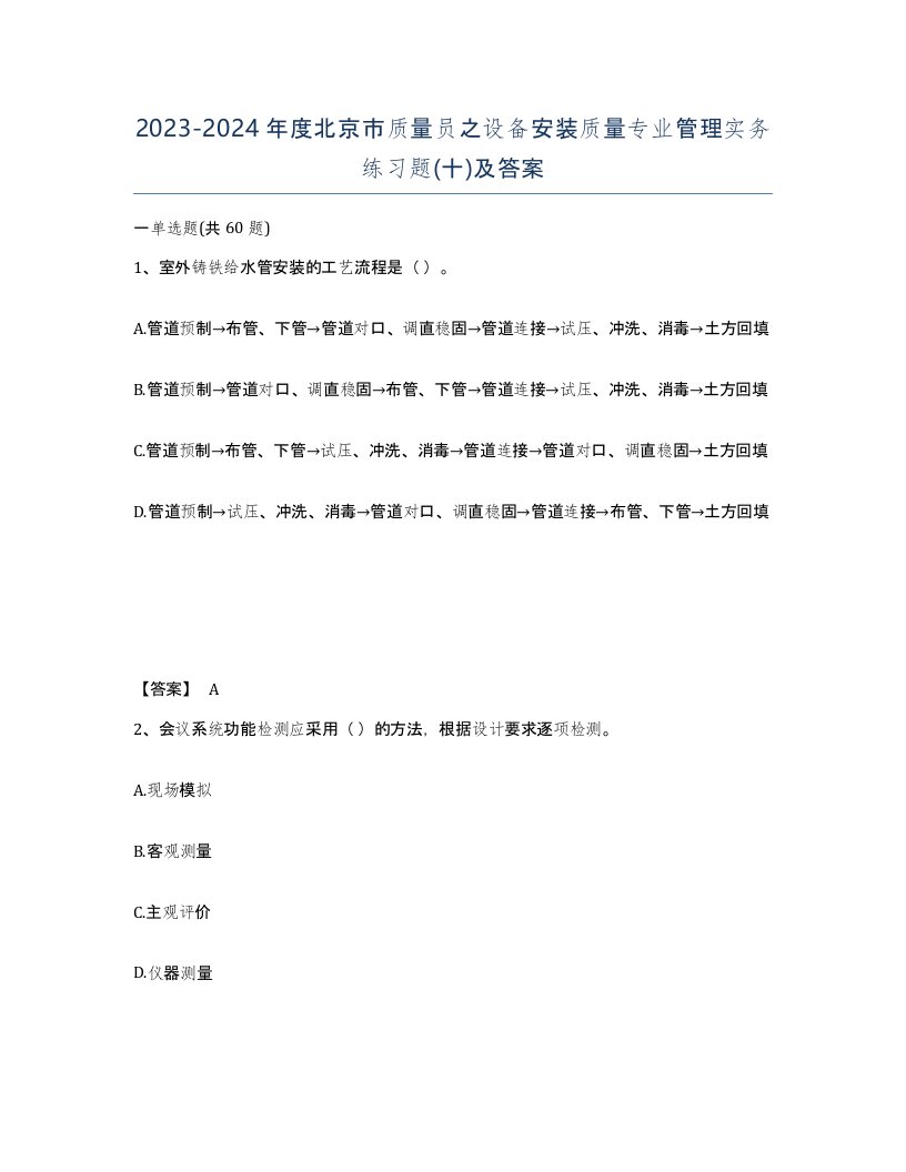 2023-2024年度北京市质量员之设备安装质量专业管理实务练习题十及答案