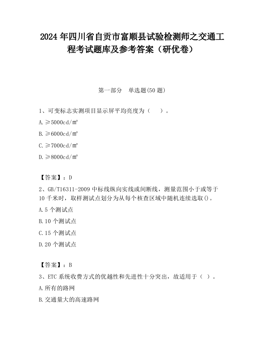 2024年四川省自贡市富顺县试验检测师之交通工程考试题库及参考答案（研优卷）