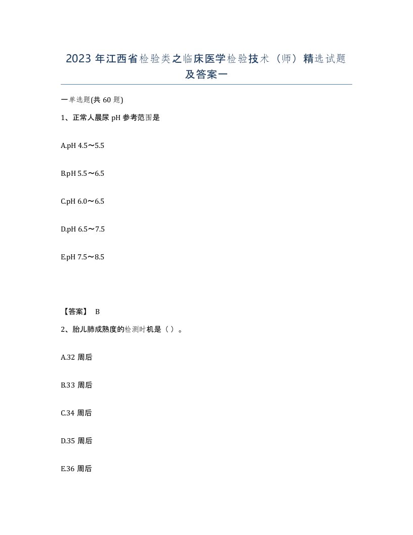 2023年江西省检验类之临床医学检验技术师试题及答案一