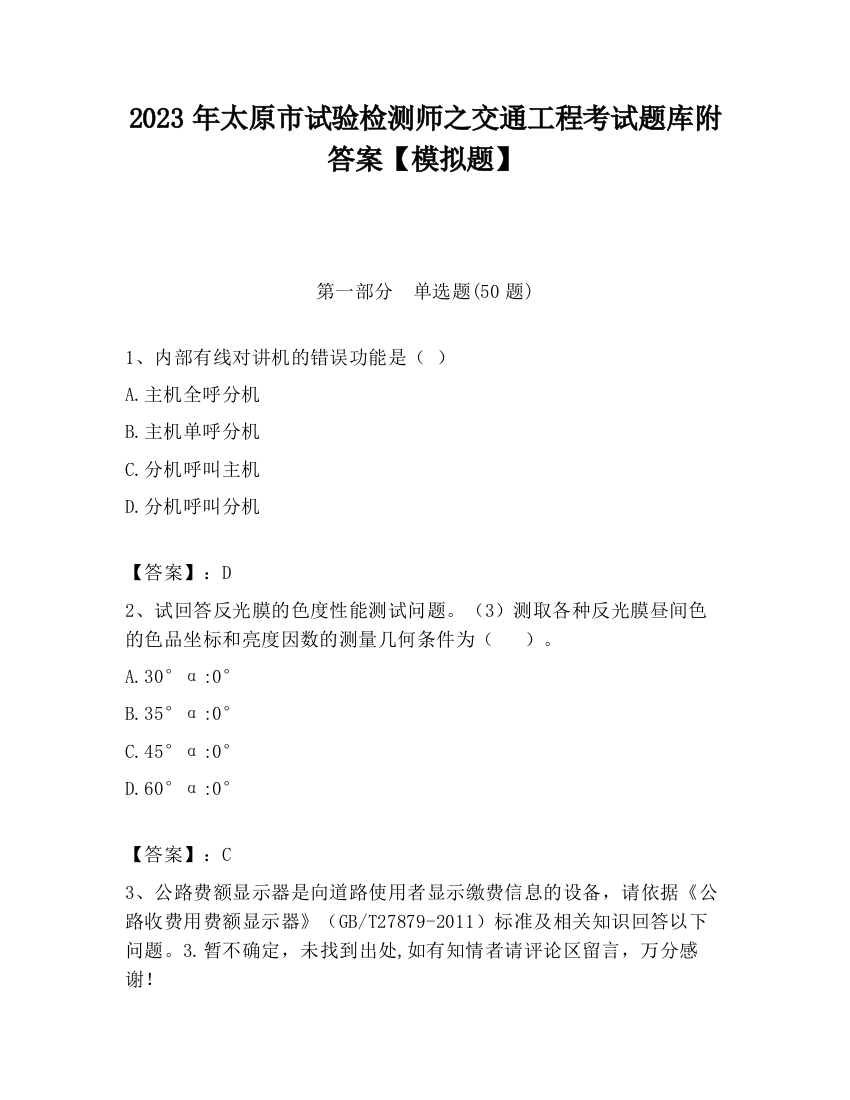 2023年太原市试验检测师之交通工程考试题库附答案【模拟题】