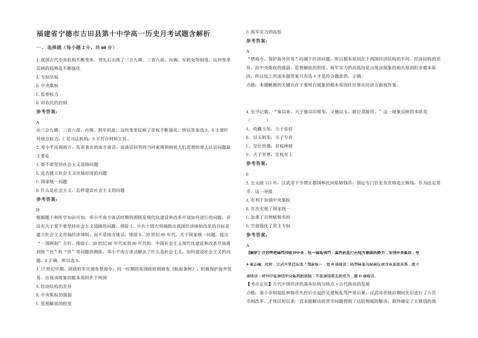 福建省宁德市古田县第十中学高一历史月考试题含解析