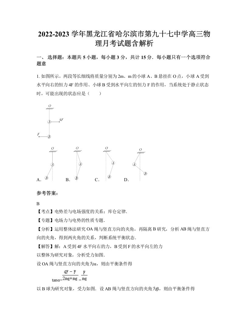 2022-2023学年黑龙江省哈尔滨市第九十七中学高三物理月考试题含解析