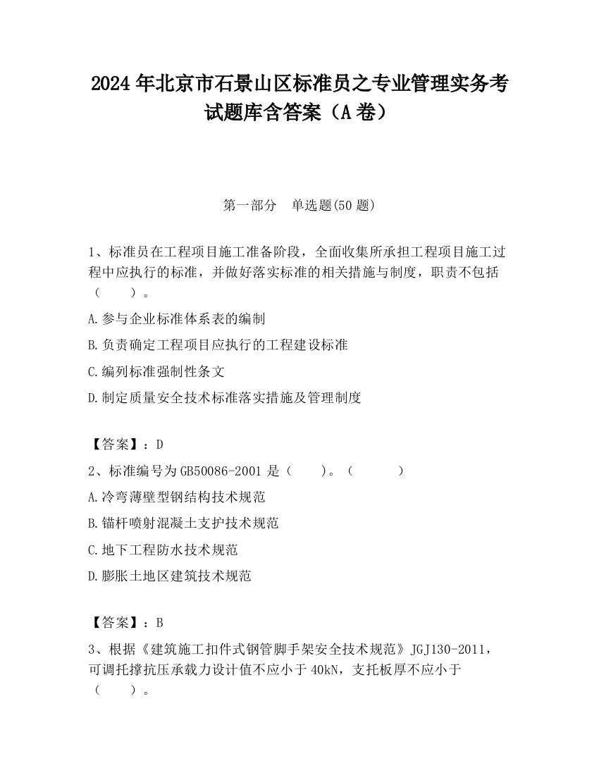 2024年北京市石景山区标准员之专业管理实务考试题库含答案（A卷）