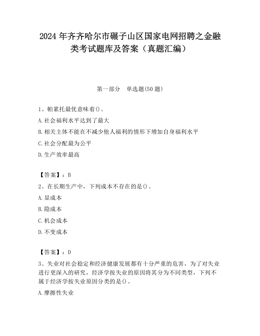 2024年齐齐哈尔市碾子山区国家电网招聘之金融类考试题库及答案（真题汇编）