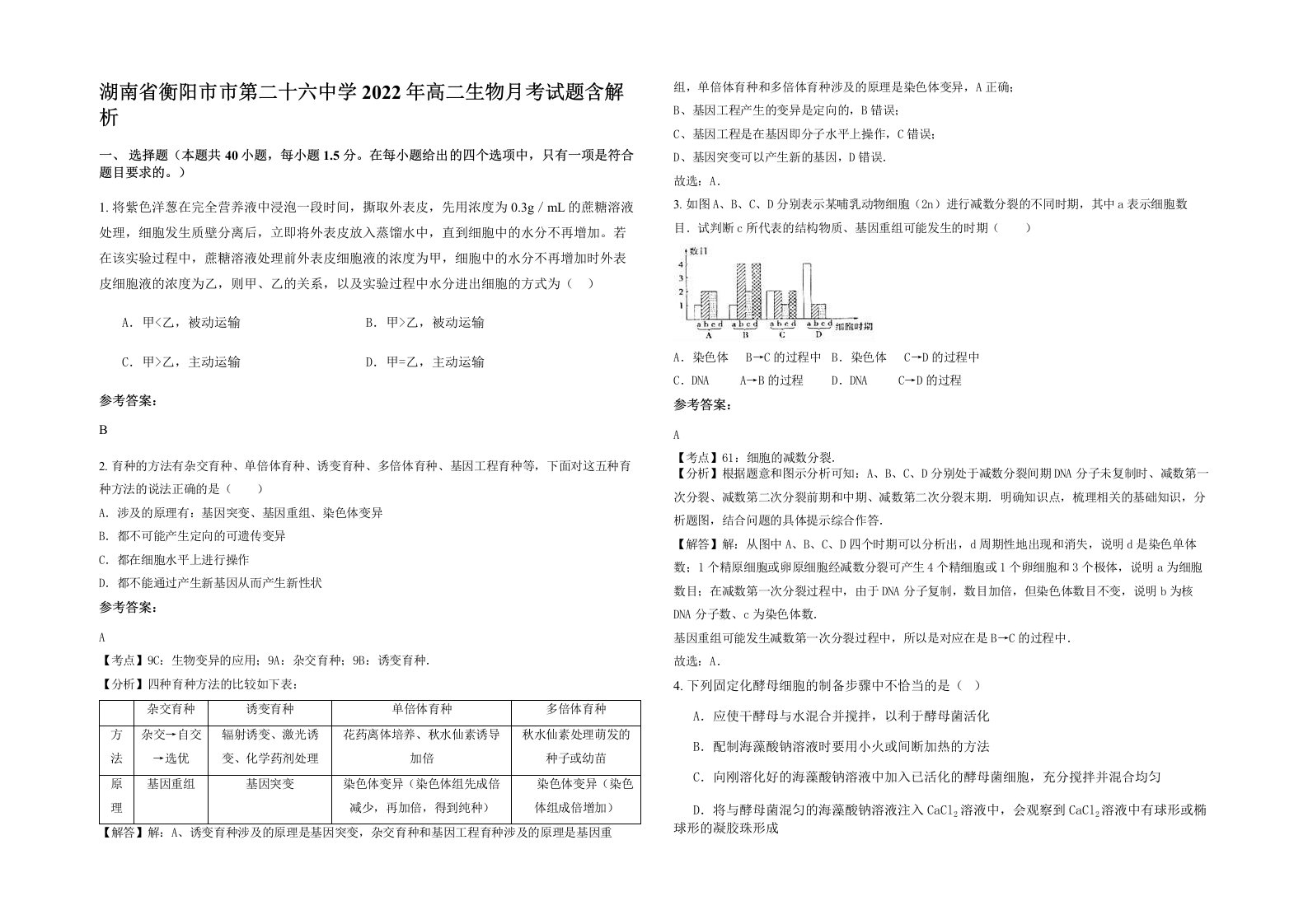 湖南省衡阳市市第二十六中学2022年高二生物月考试题含解析