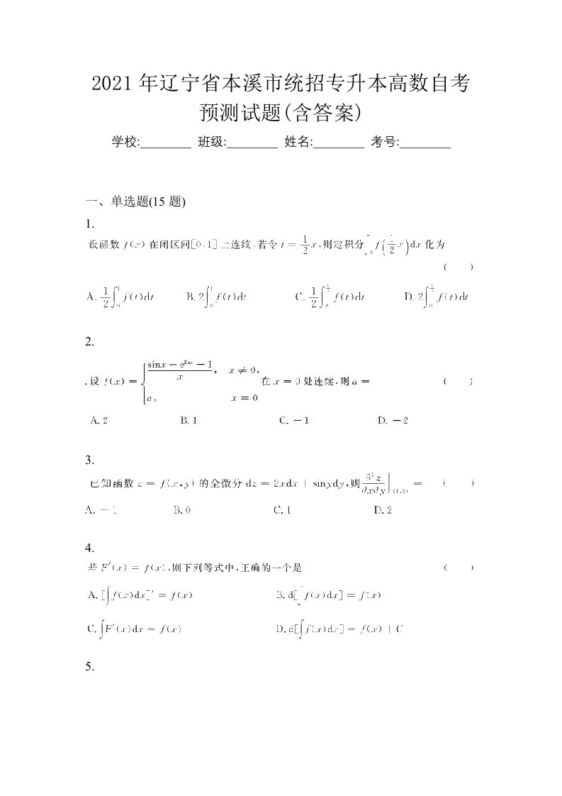 2021年辽宁省本溪市统招专升本高数自考预测试题含答案