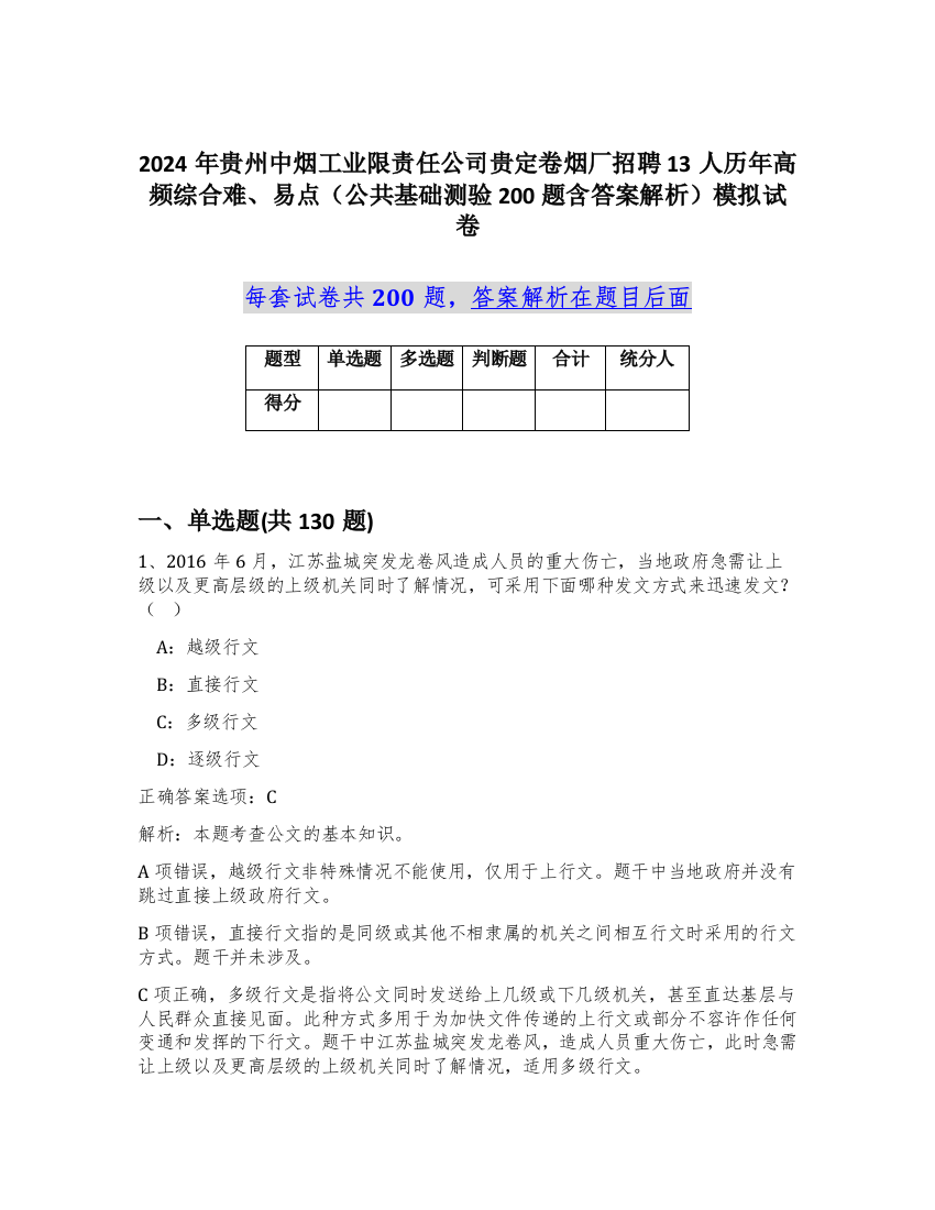 2024年贵州中烟工业限责任公司贵定卷烟厂招聘13人历年高频综合难、易点（公共基础测验200题含答案解析）模拟试卷