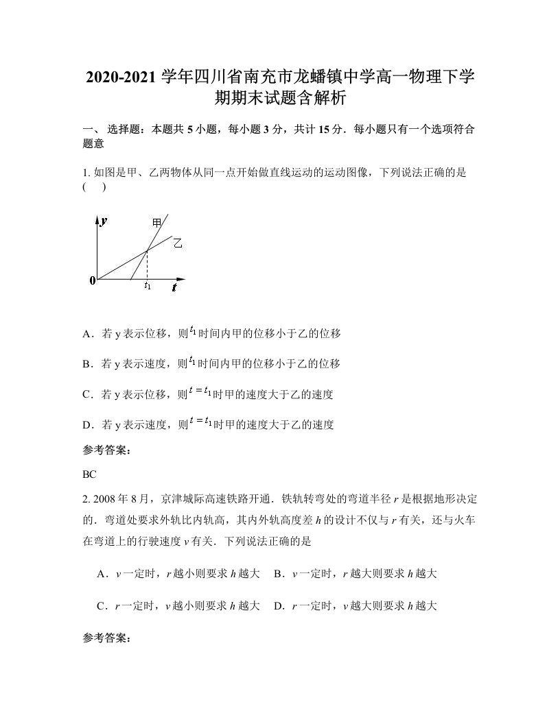 2020-2021学年四川省南充市龙蟠镇中学高一物理下学期期末试题含解析