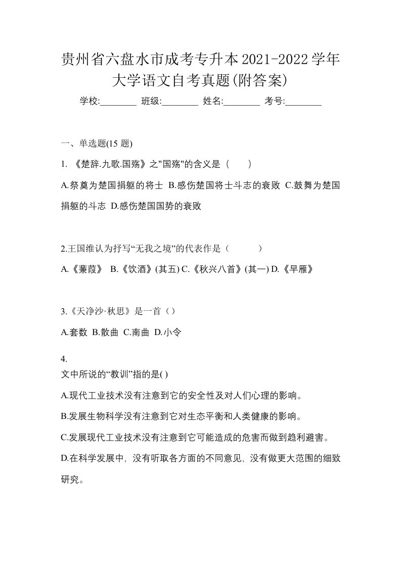 贵州省六盘水市成考专升本2021-2022学年大学语文自考真题附答案