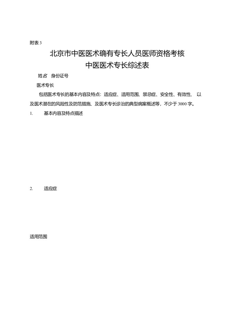 《北京市中医医术确有专长人员医师资格考核中医医术专长综述表》