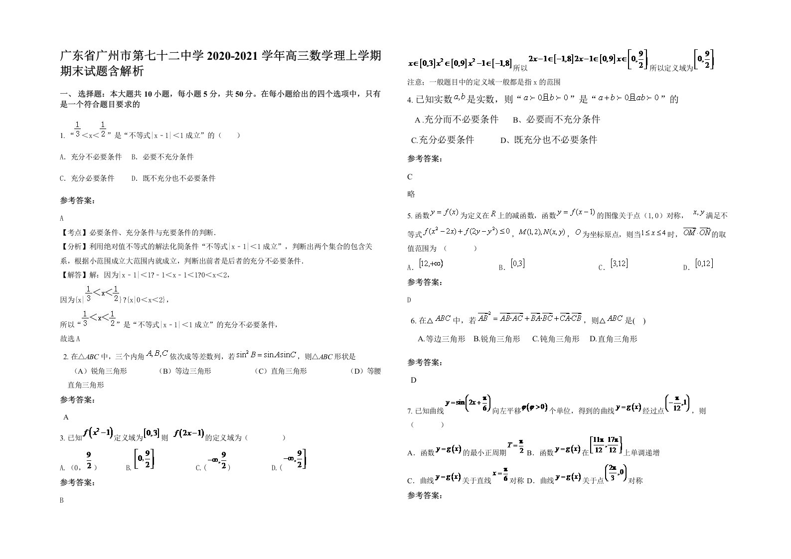 广东省广州市第七十二中学2020-2021学年高三数学理上学期期末试题含解析