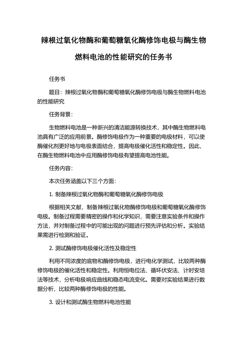 辣根过氧化物酶和葡萄糖氧化酶修饰电极与酶生物燃料电池的性能研究的任务书