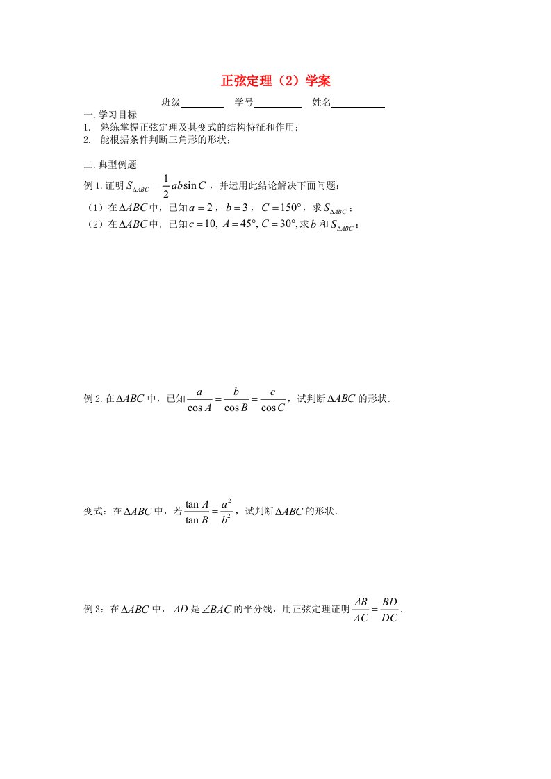 江苏省溧阳市戴埠高级中学高中数学2正弦定理2学案无答案苏教版必修5通用