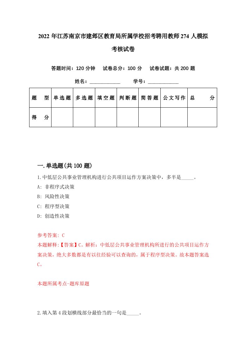 2022年江苏南京市建邺区教育局所属学校招考聘用教师274人模拟考核试卷4