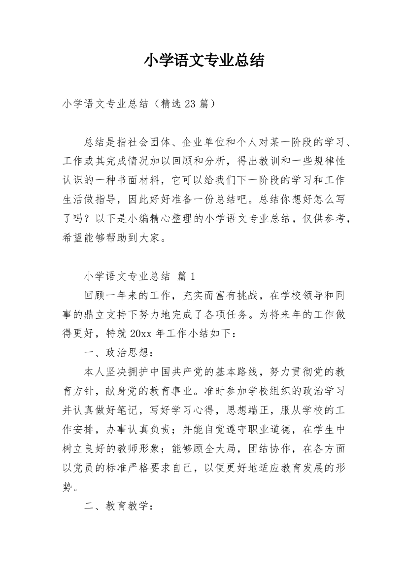 小学语文专业总结