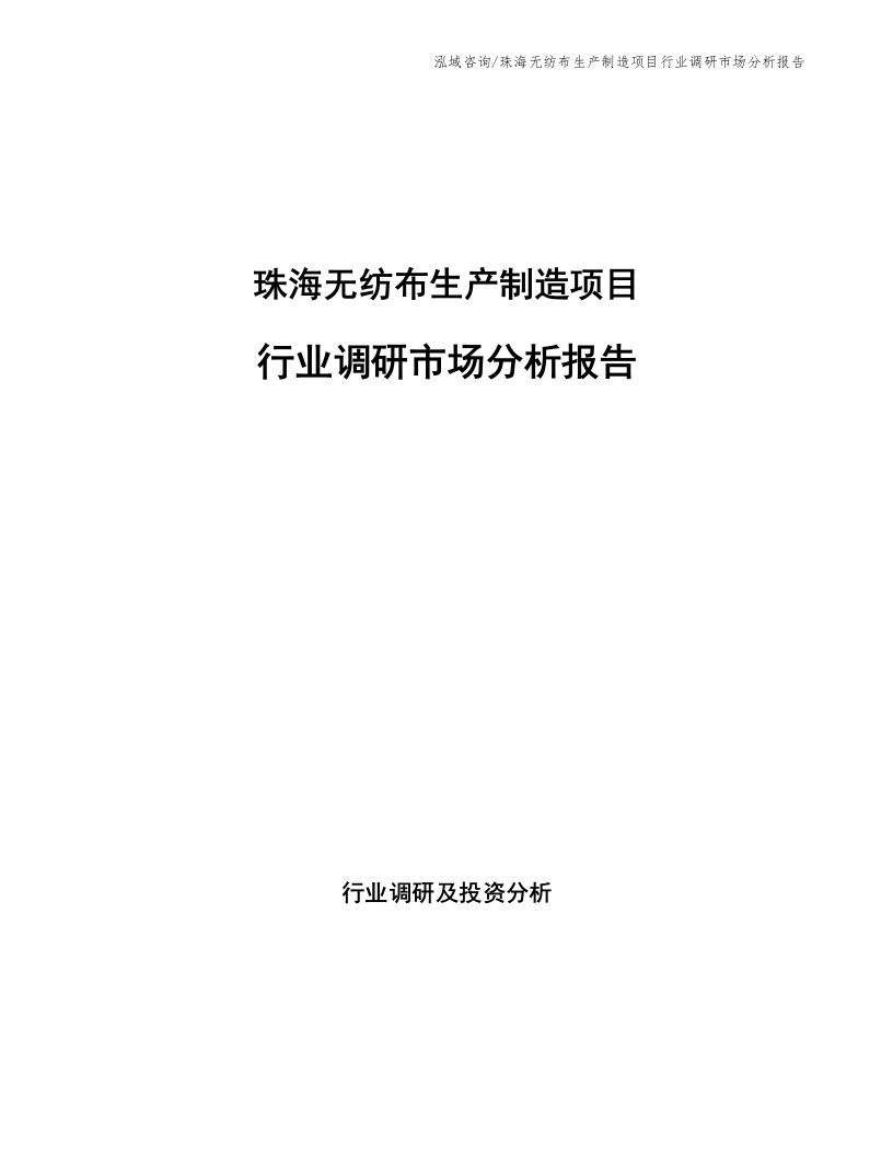 珠海无纺布生产制造项目行业调研市场分析报告