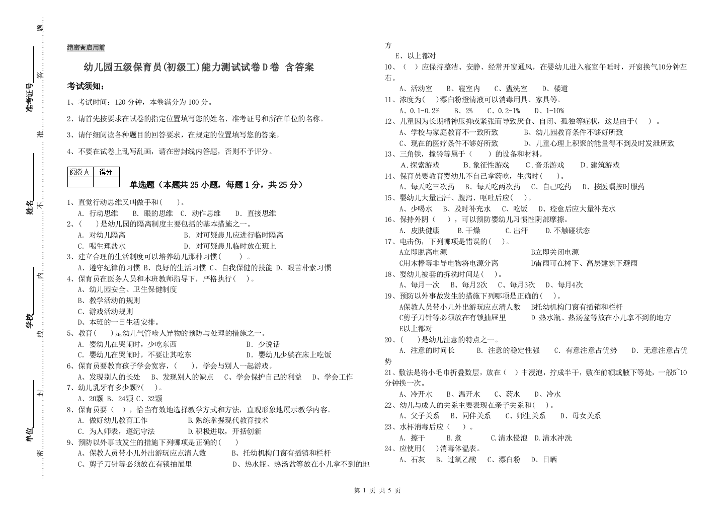 幼儿园五级保育员(初级工)能力测试试卷D卷-含答案