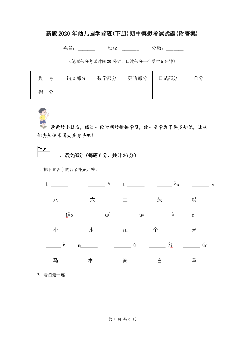 新版2020年幼儿园学前班(下册)期中模拟考试试题(附答案)