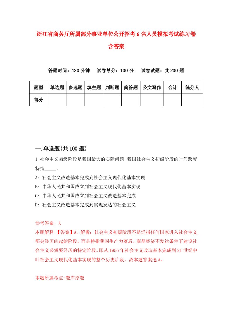 浙江省商务厅所属部分事业单位公开招考6名人员模拟考试练习卷含答案第8期