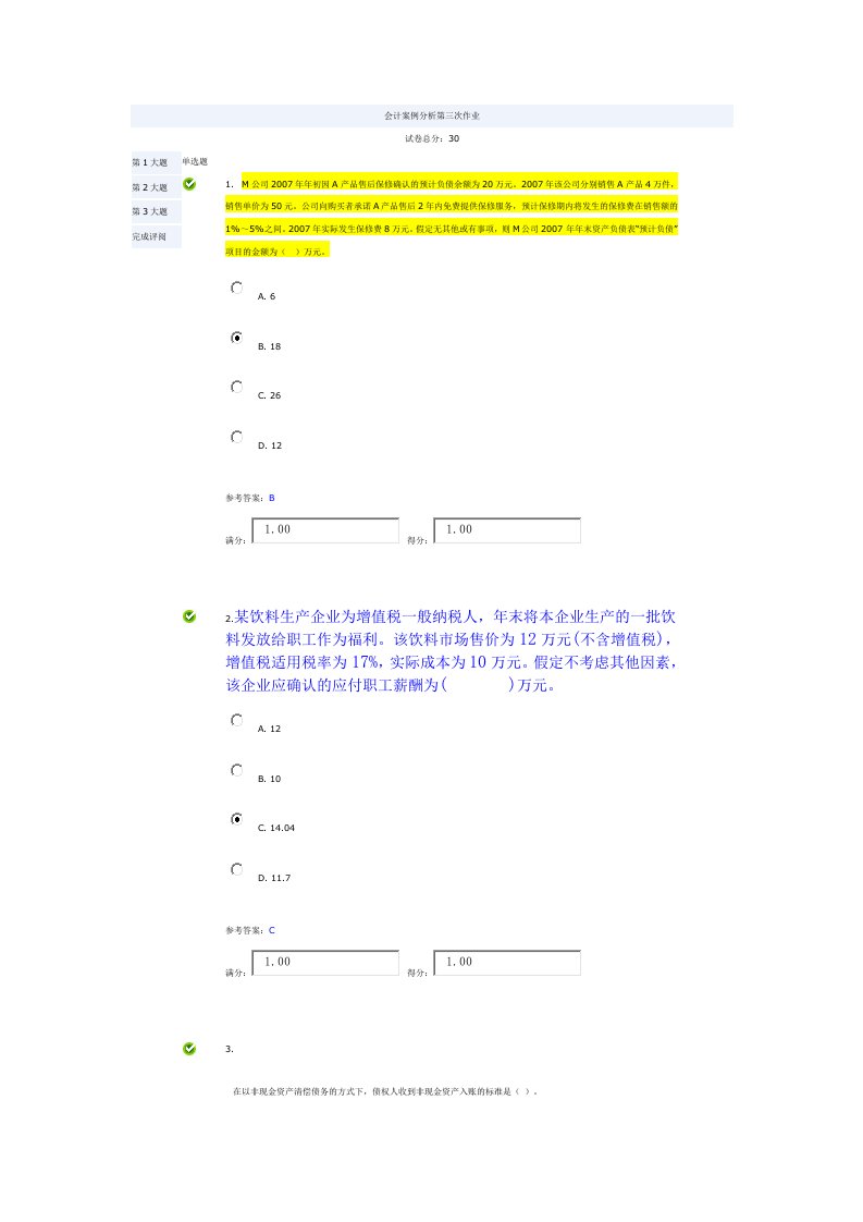 会计案例分析第三次作业