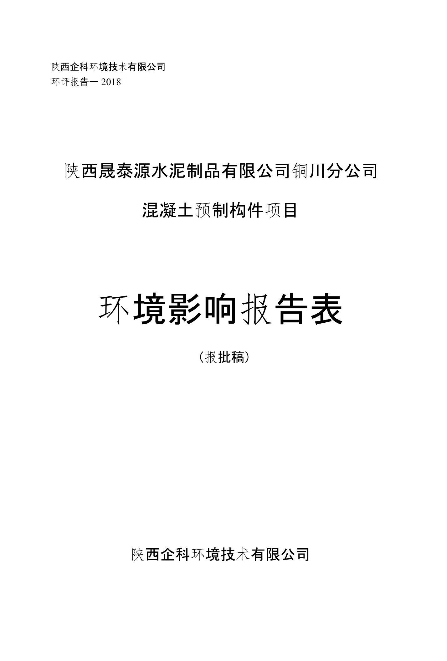 混凝土预制构件项目环评报告公示