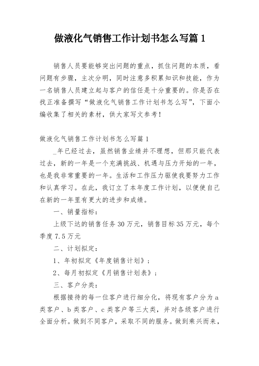 做液化气销售工作计划书怎么写篇1