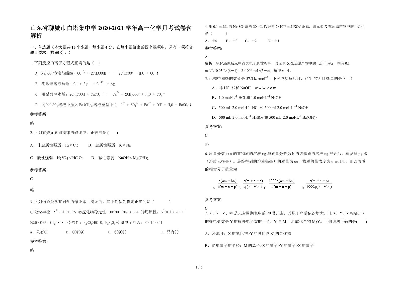 山东省聊城市白塔集中学2020-2021学年高一化学月考试卷含解析