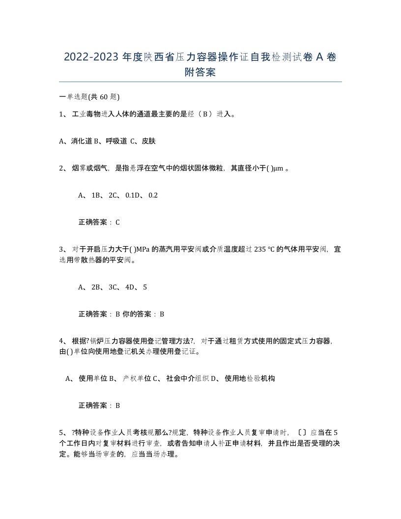 2022-2023年度陕西省压力容器操作证自我检测试卷A卷附答案