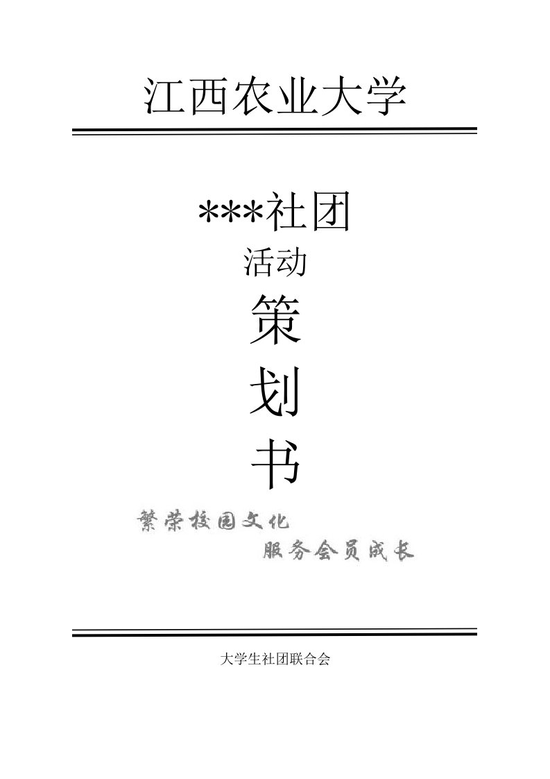 大学社团活动策划书模板(带封面)