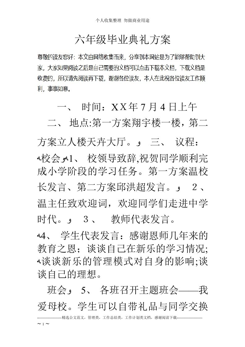 六年级毕业典礼具体技术方案