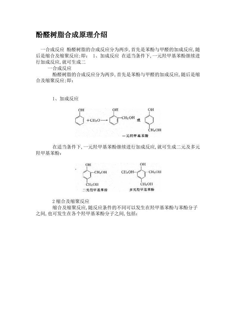 酚醛树脂合成原理介绍