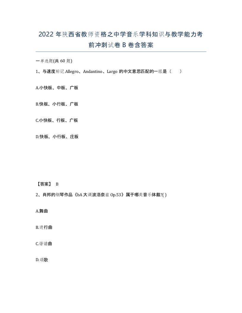 2022年陕西省教师资格之中学音乐学科知识与教学能力考前冲刺试卷B卷含答案