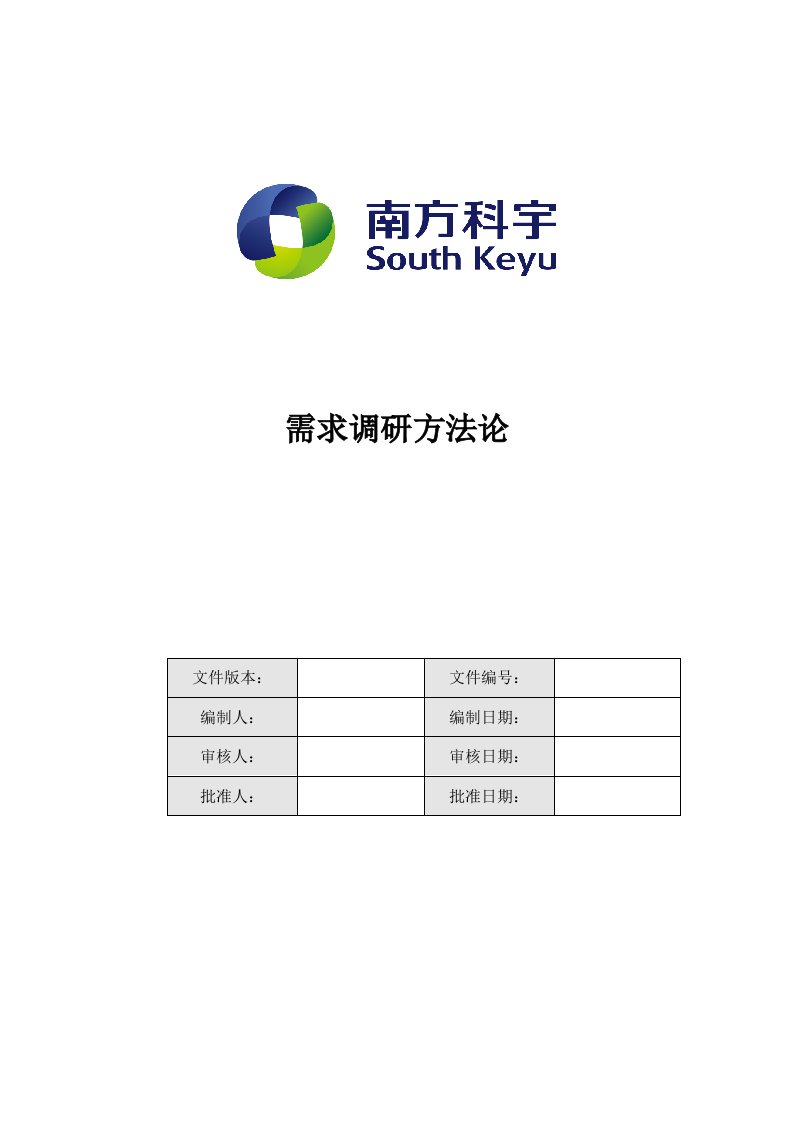 软件项目需求调研方法论