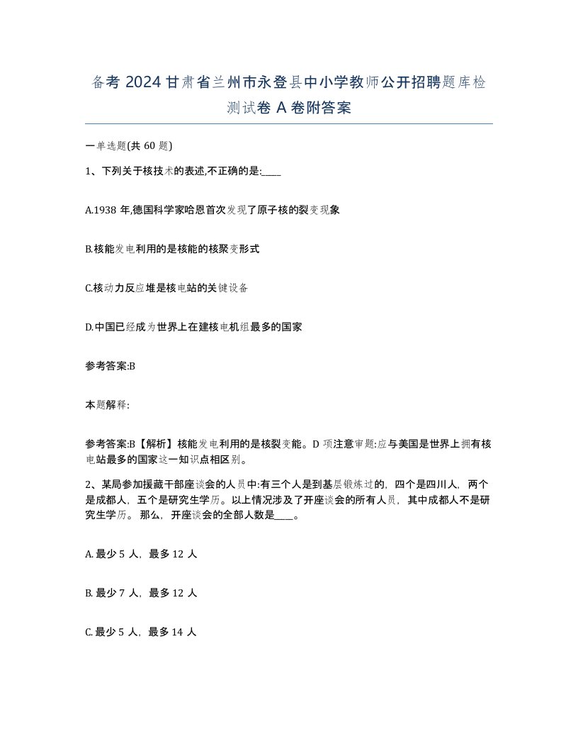 备考2024甘肃省兰州市永登县中小学教师公开招聘题库检测试卷A卷附答案