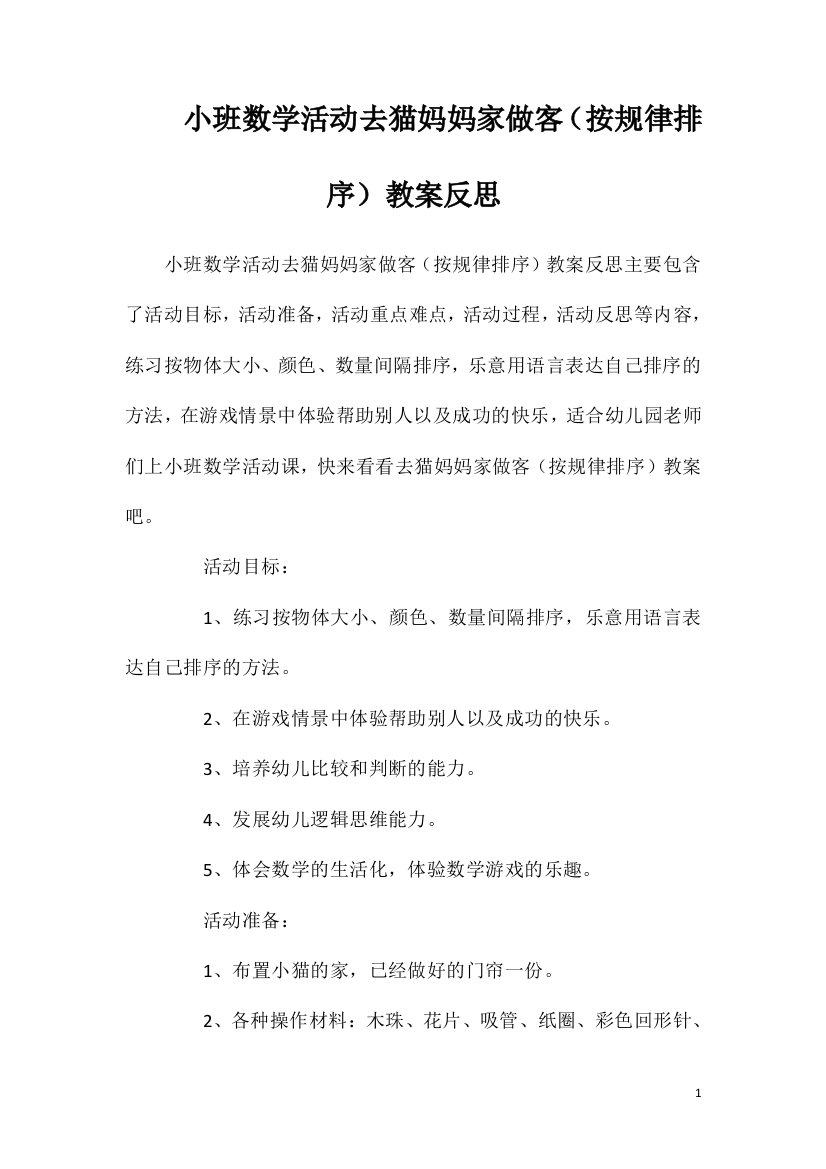 小班数学活动去猫妈妈家做客（按规律排序）教案反思