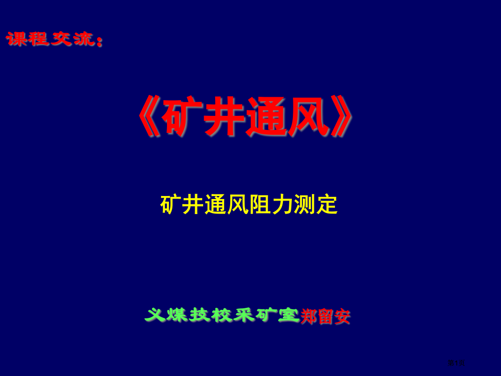 通风阻力说课市公开课金奖市赛课一等奖课件