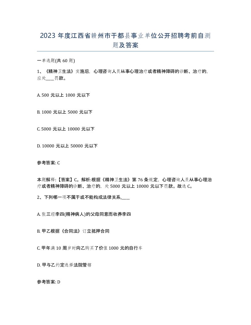 2023年度江西省赣州市于都县事业单位公开招聘考前自测题及答案