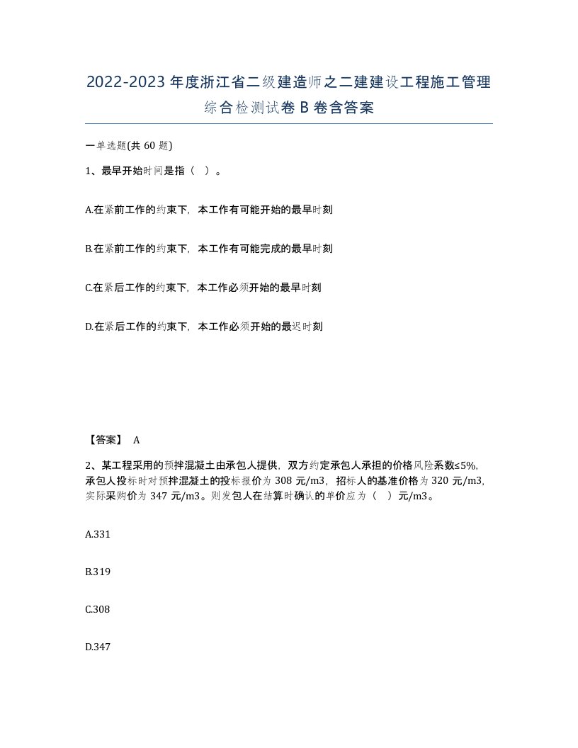 2022-2023年度浙江省二级建造师之二建建设工程施工管理综合检测试卷B卷含答案