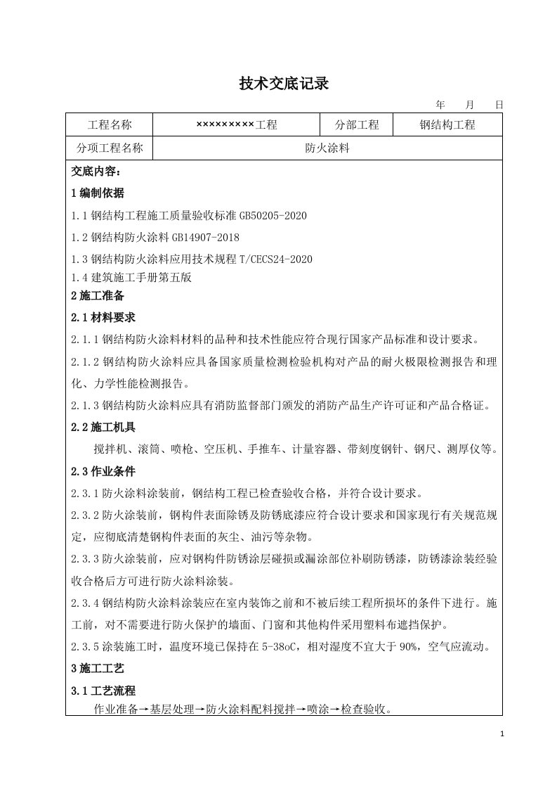 防火涂料技术交底