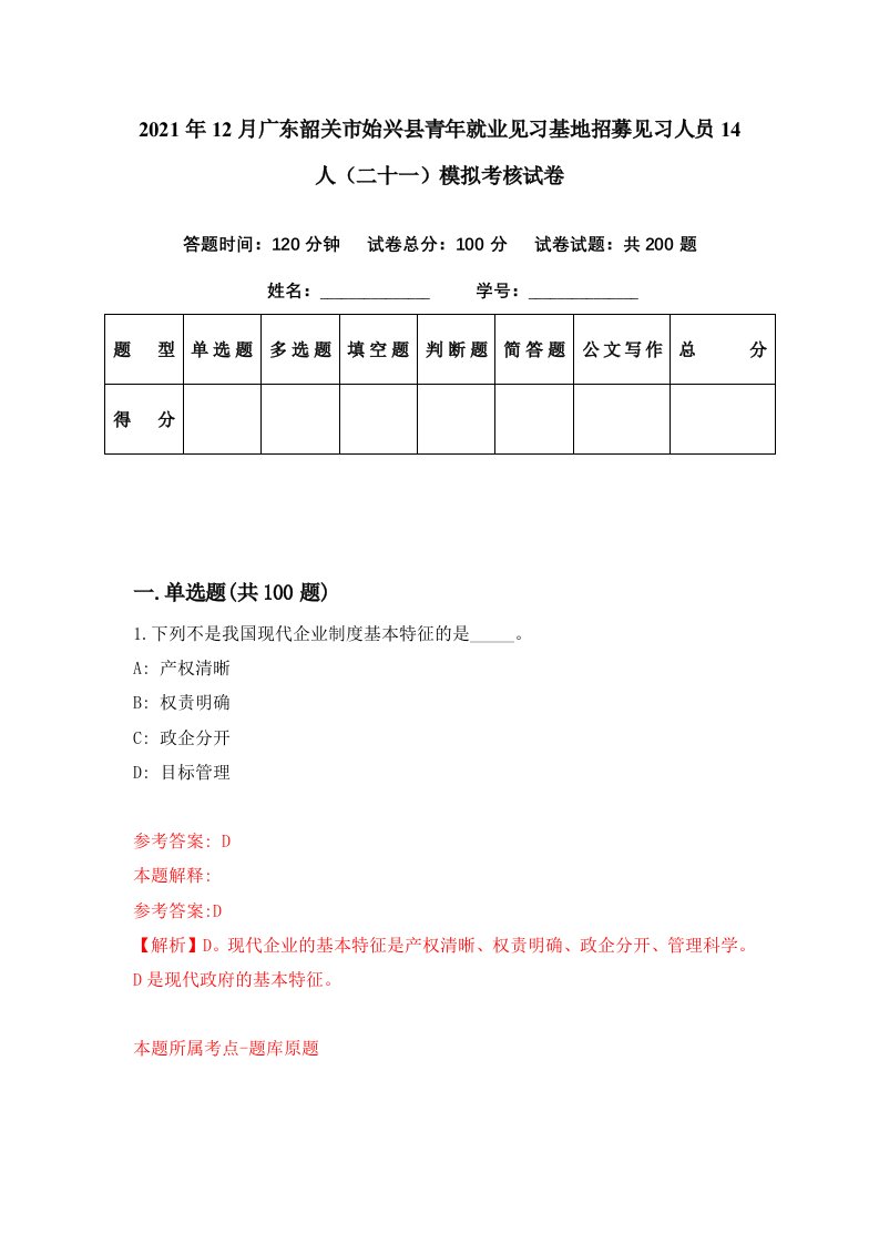 2021年12月广东韶关市始兴县青年就业见习基地招募见习人员14人二十一模拟考核试卷2