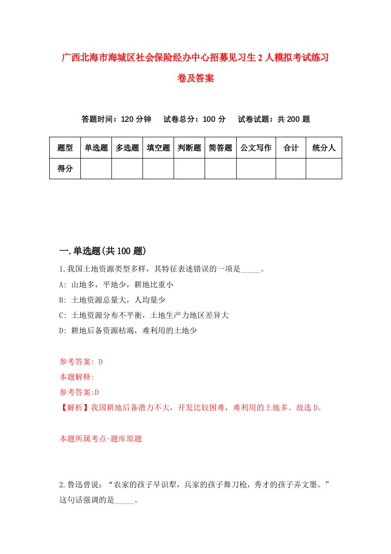 广西北海市海城区社会保险经办中心招募见习生2人模拟考试练习卷及答案第7次