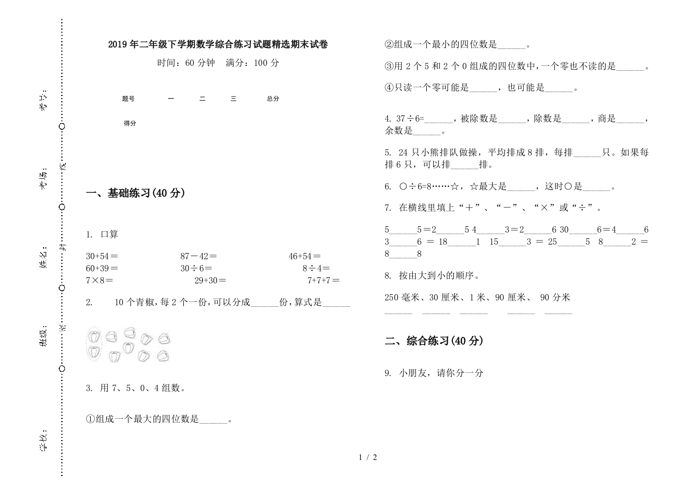 2019年二年级下学期数学综合练习试题精选期末试卷