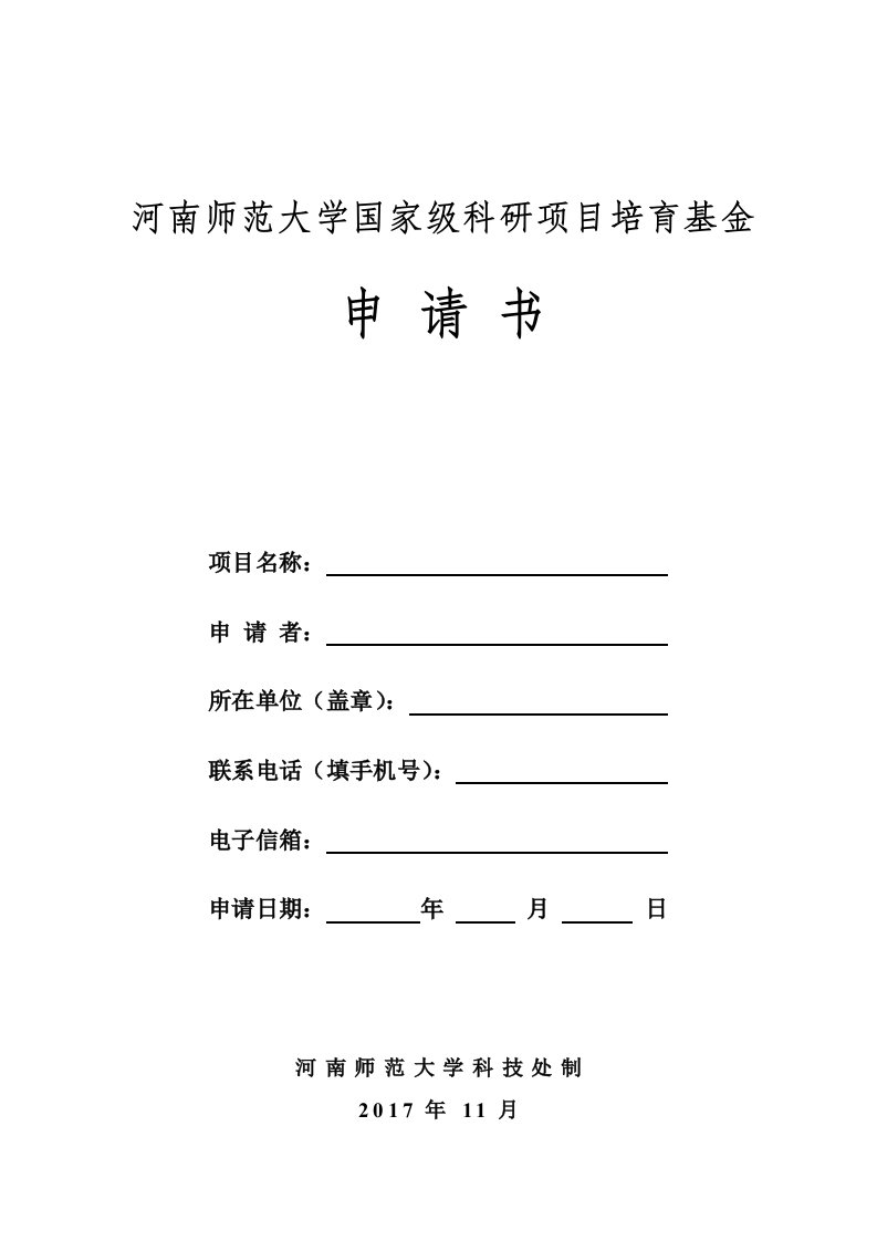 河南师范大学国级科研项目培育基金