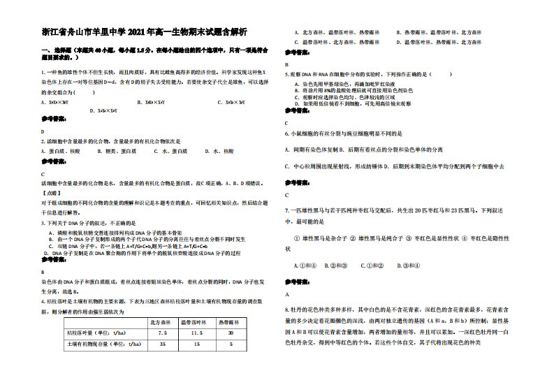 浙江省舟山市羊里中学2021年高一生物期末试题含解析