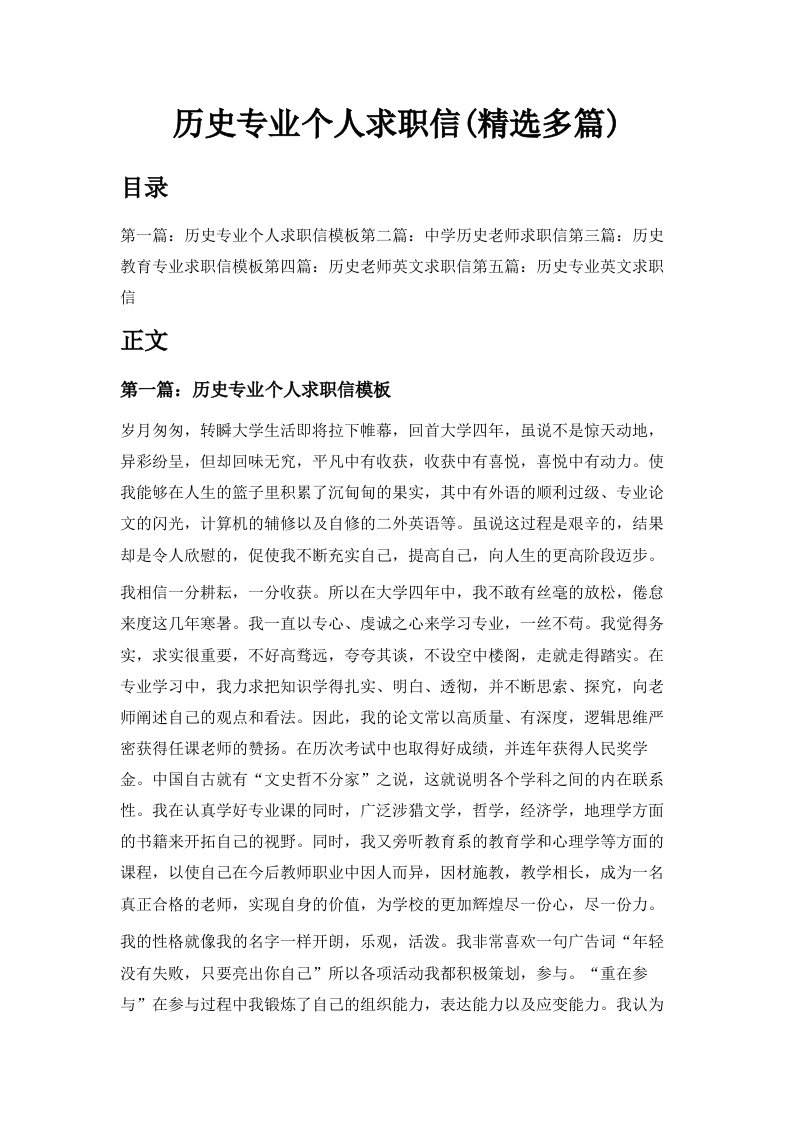 历史专业个人求职信精选多篇