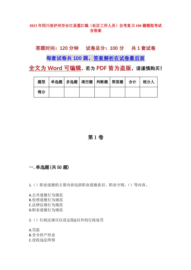 2023年四川省泸州市合江县荔江镇社区工作人员自考复习100题模拟考试含答案