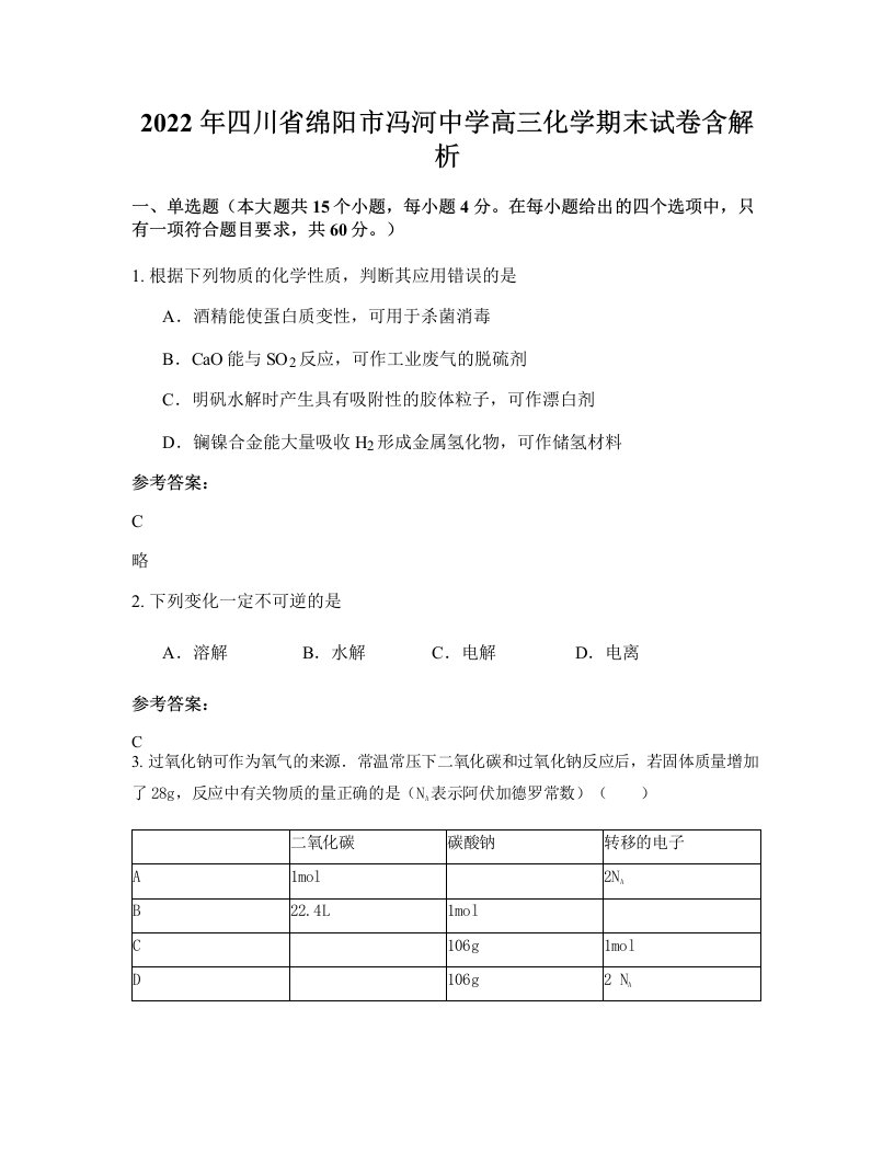 2022年四川省绵阳市冯河中学高三化学期末试卷含解析