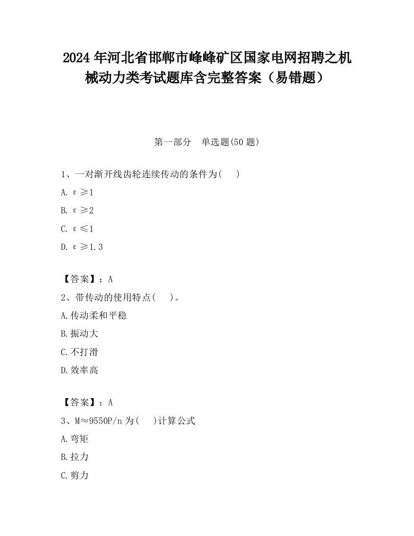 2024年河北省邯郸市峰峰矿区国家电网招聘之机械动力类考试题库含完整答案（易错题）