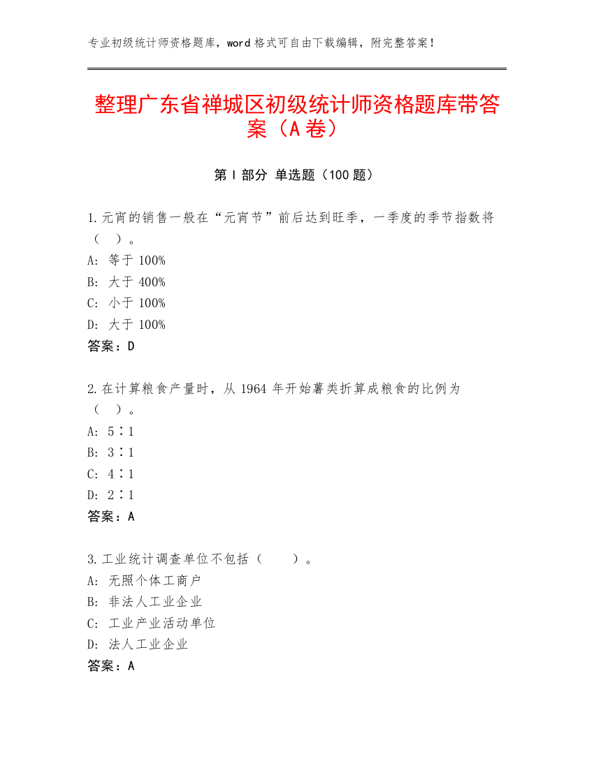 整理广东省禅城区初级统计师资格题库带答案（A卷）